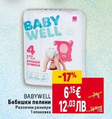 BABYWELL Бебешки пелени