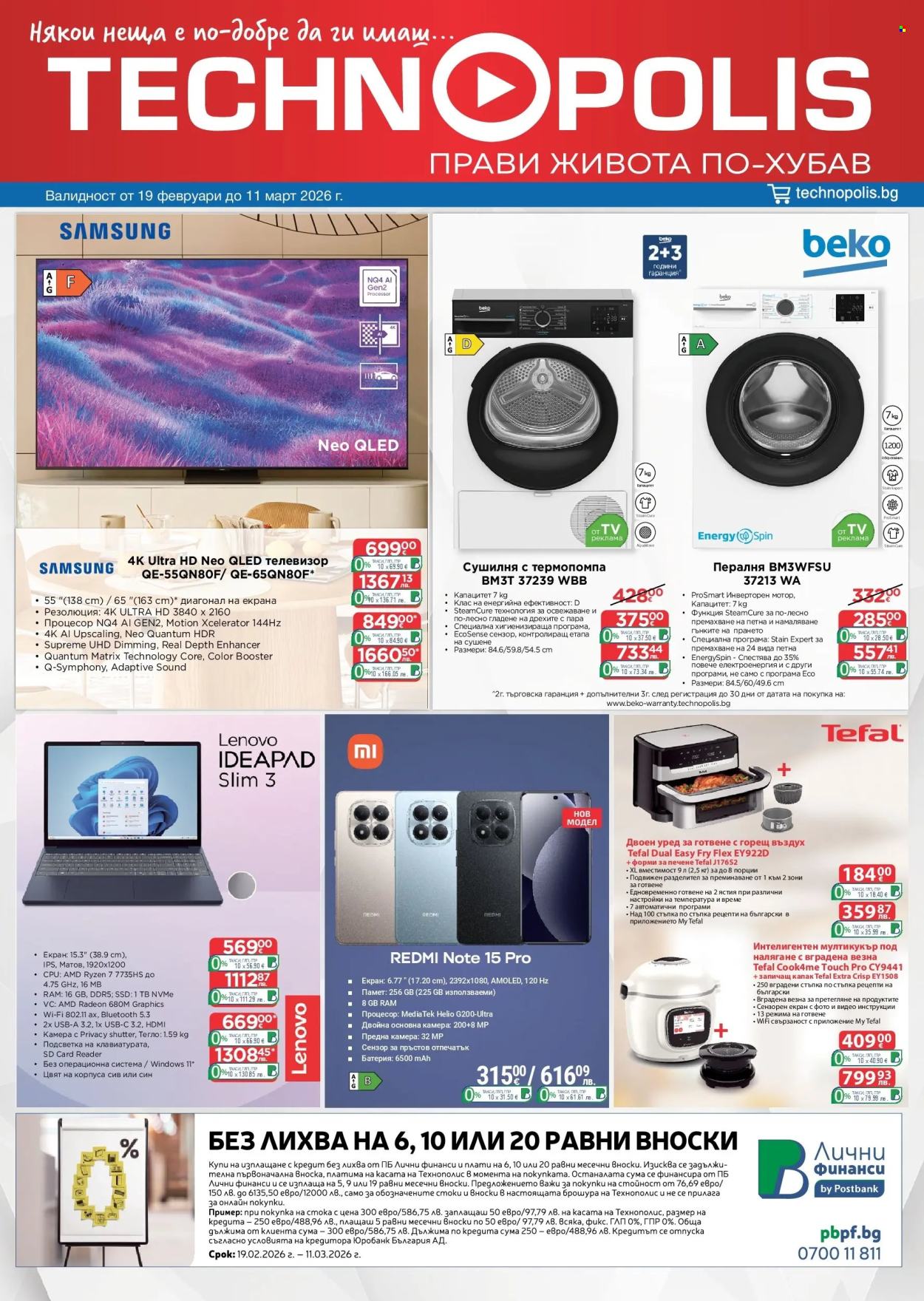 Брошура на Технополис - 19.02.2026 - 11.03.2026. Страница 1
