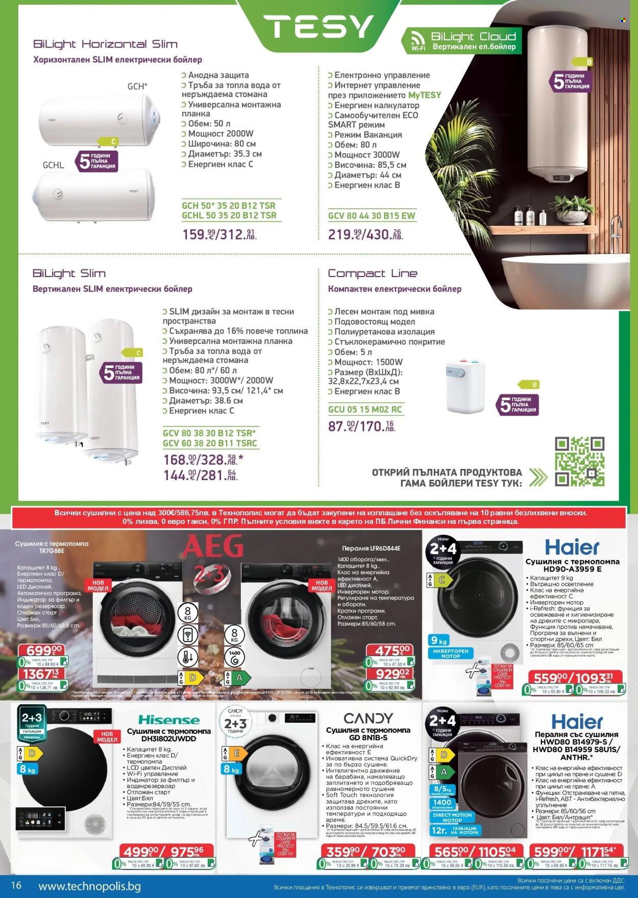Брошура на Технополис - 19.02.2026 - 11.03.2026. Страница 16