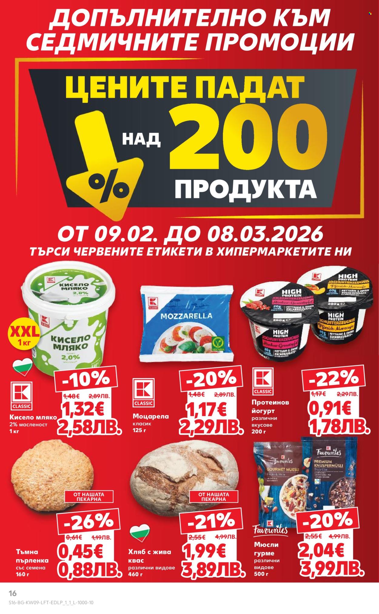 Брошура на Кауфланд - 23.02.2026 - 01.03.2026. Страница 16
