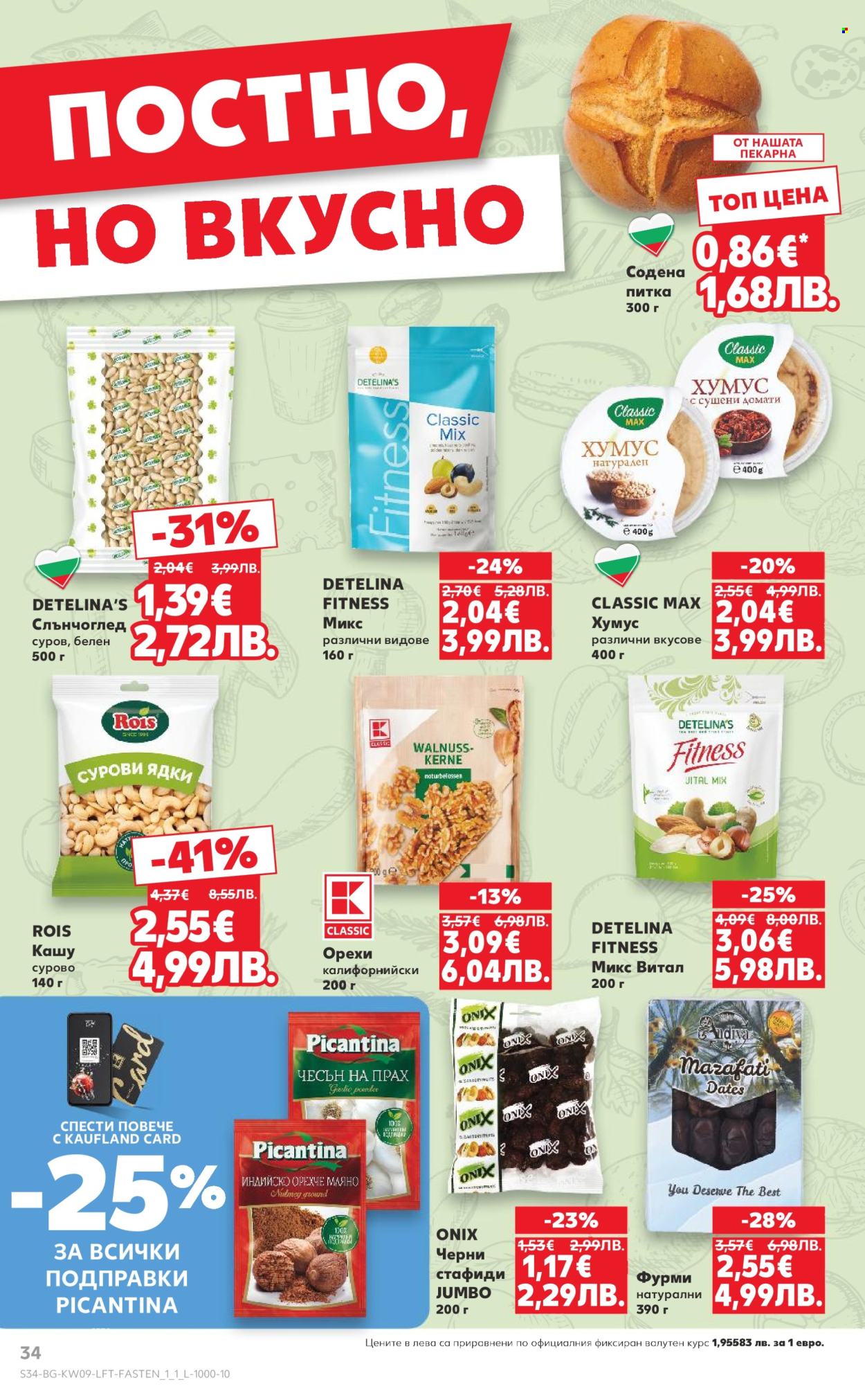 Брошура на Кауфланд - 23.02.2026 - 01.03.2026. Страница 34