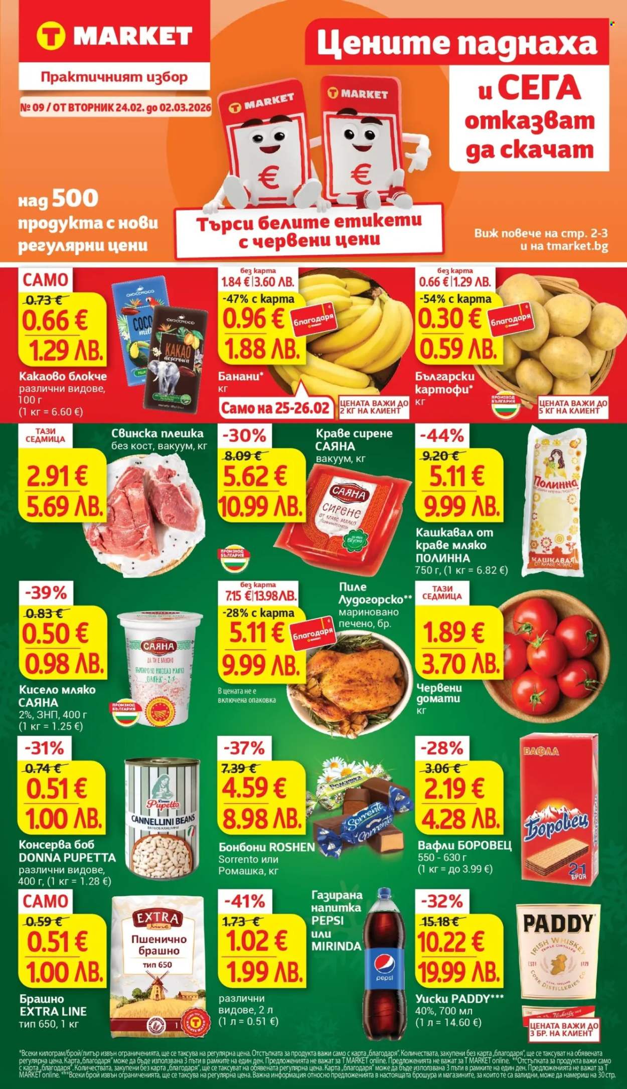 Брошура на Т Маркет - 24.02.2026 - 02.03.2026. Страница 1