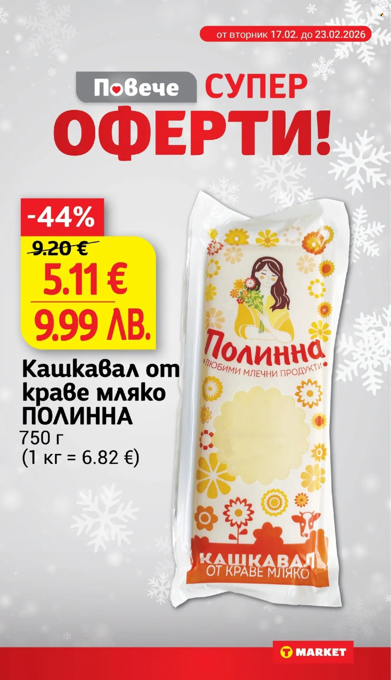 Брошура на Т Маркет - 24.02.2026 - 02.03.2026. Страница 5