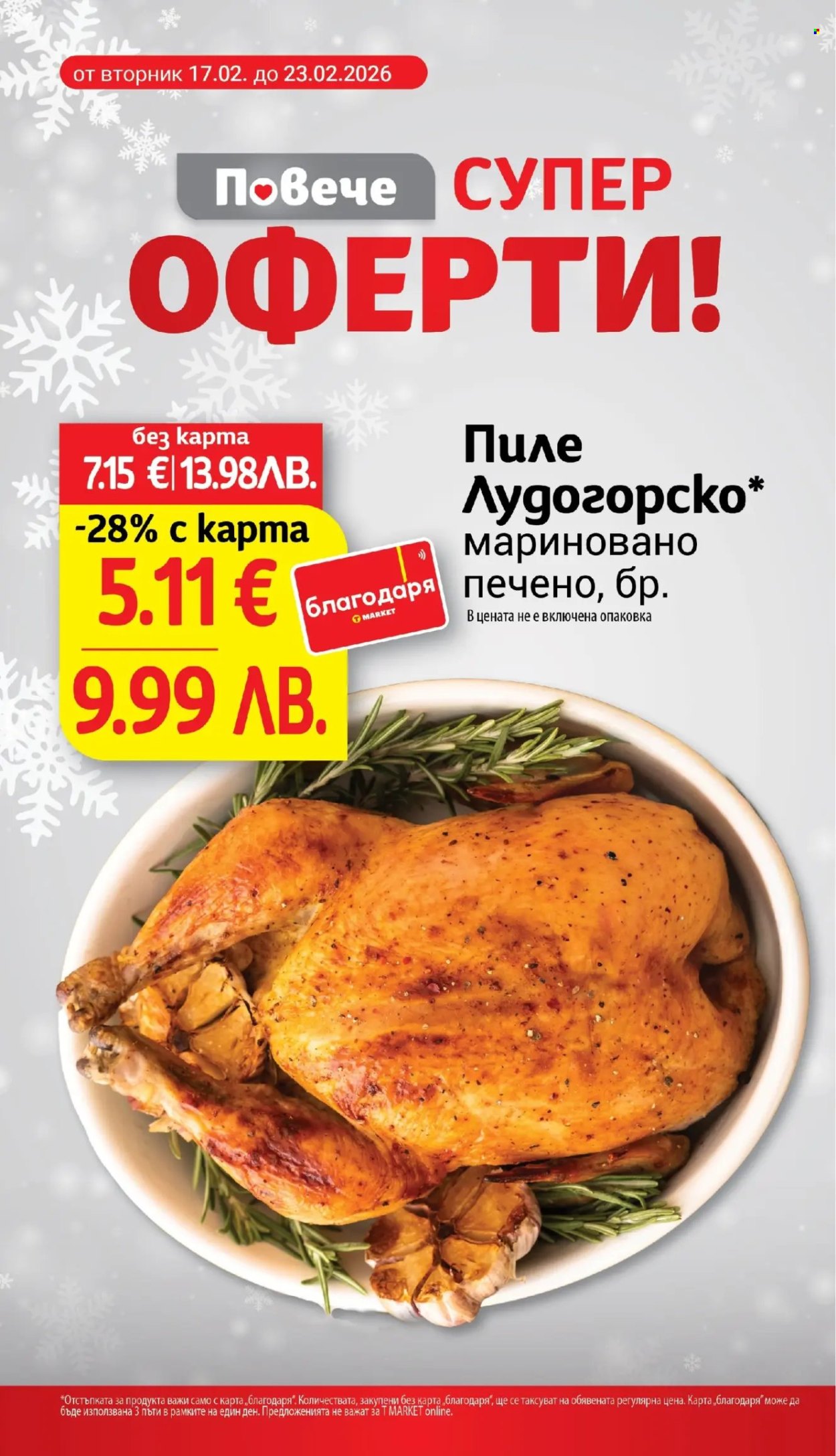 Брошура на Т Маркет - 24.02.2026 - 02.03.2026. Страница 8