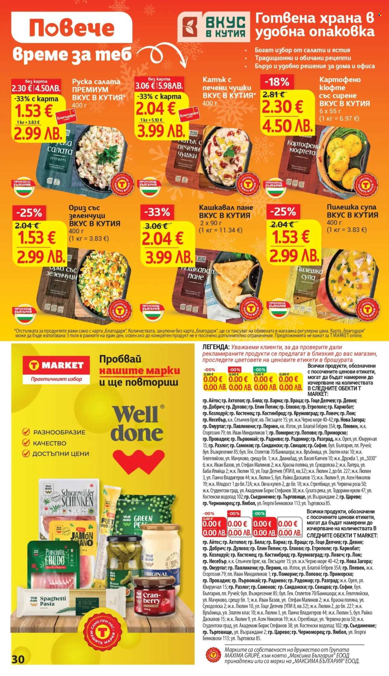 Брошура на Т Маркет - 24.02.2026 - 02.03.2026. Страница 30