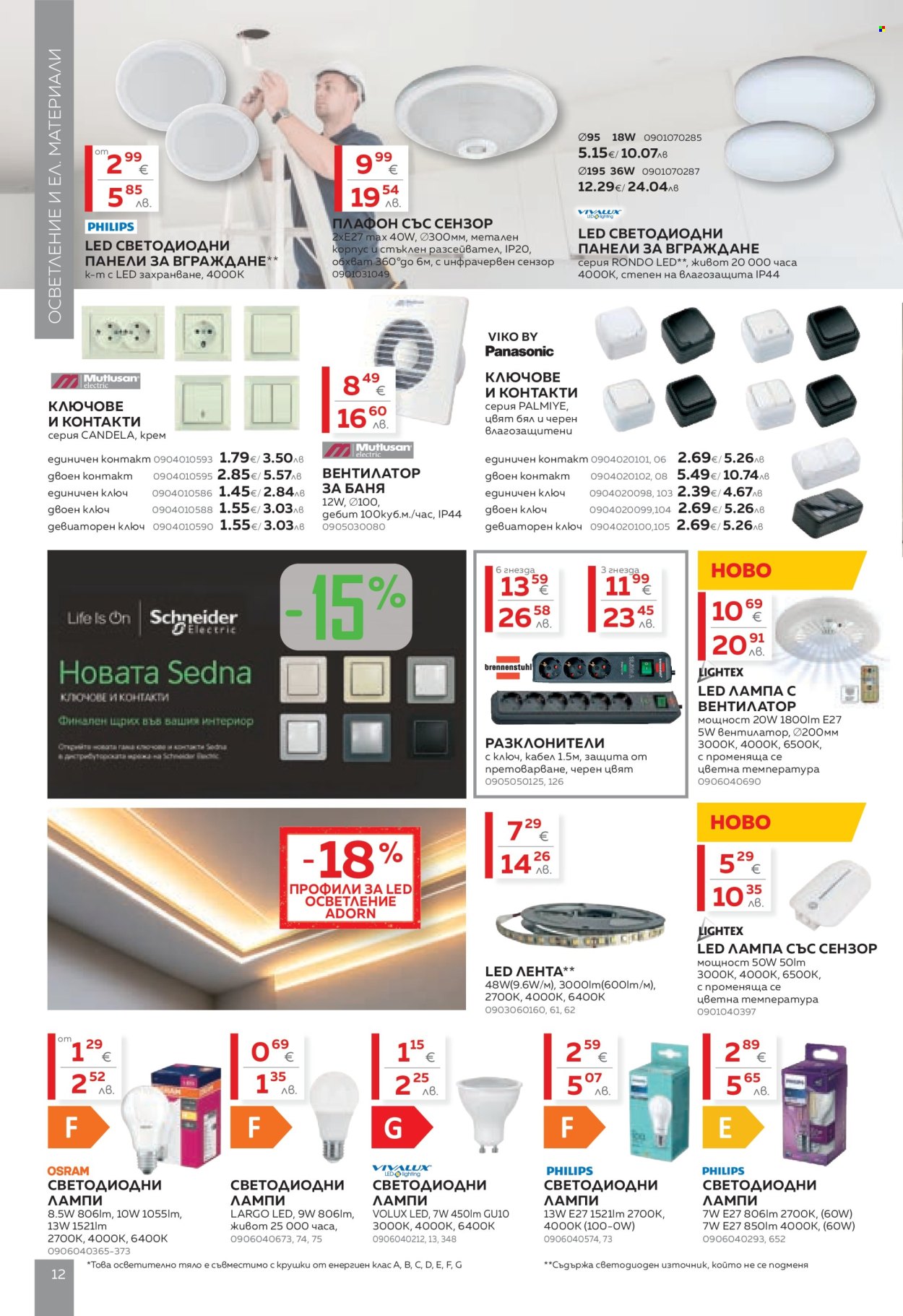 Брошура на MASTERHAUS - 20.02.2026 - 12.03.2026. Страница 12