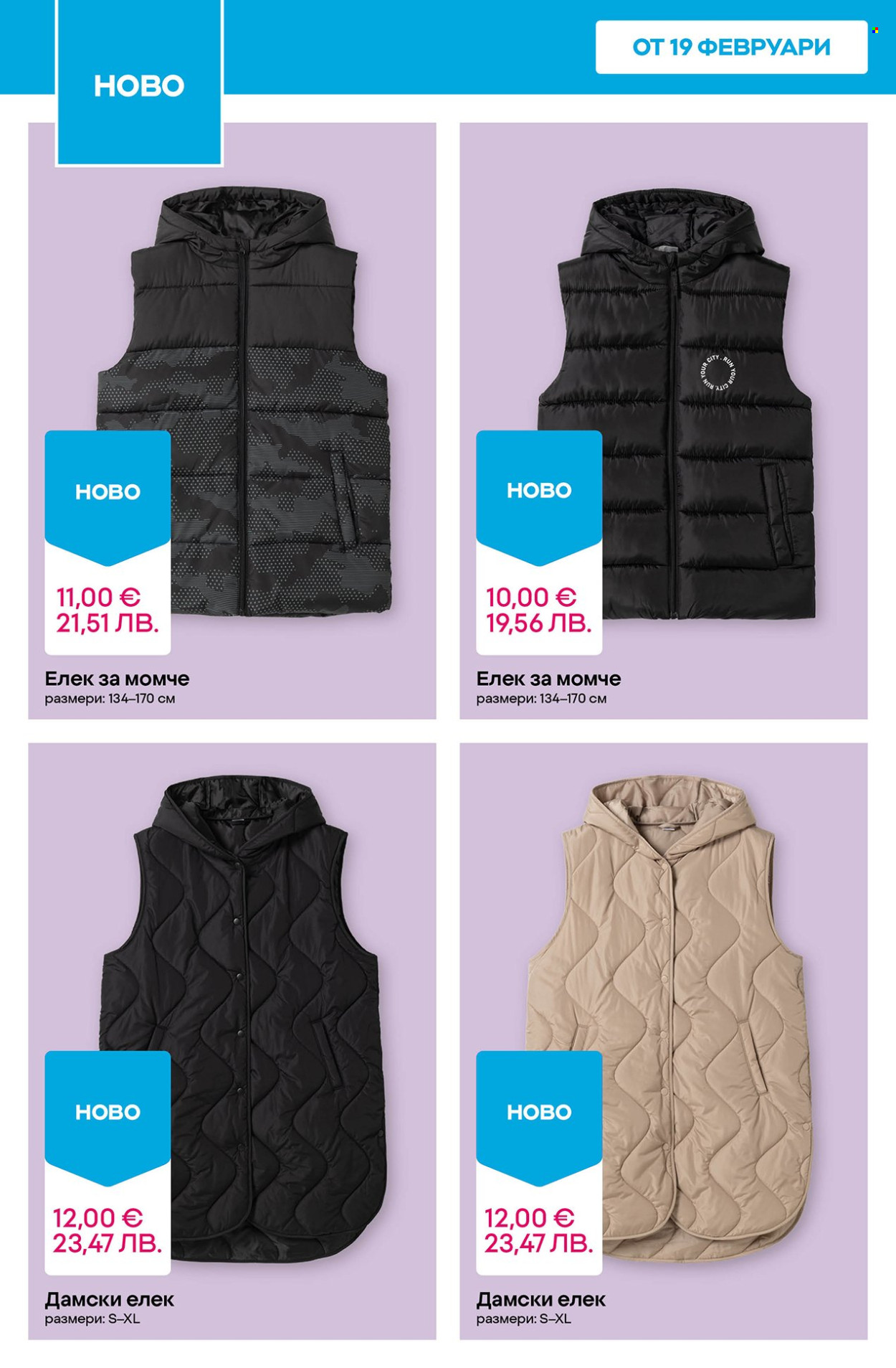 Брошура на Pepco - 19.02.2026 - 25.02.2026. Страница 8