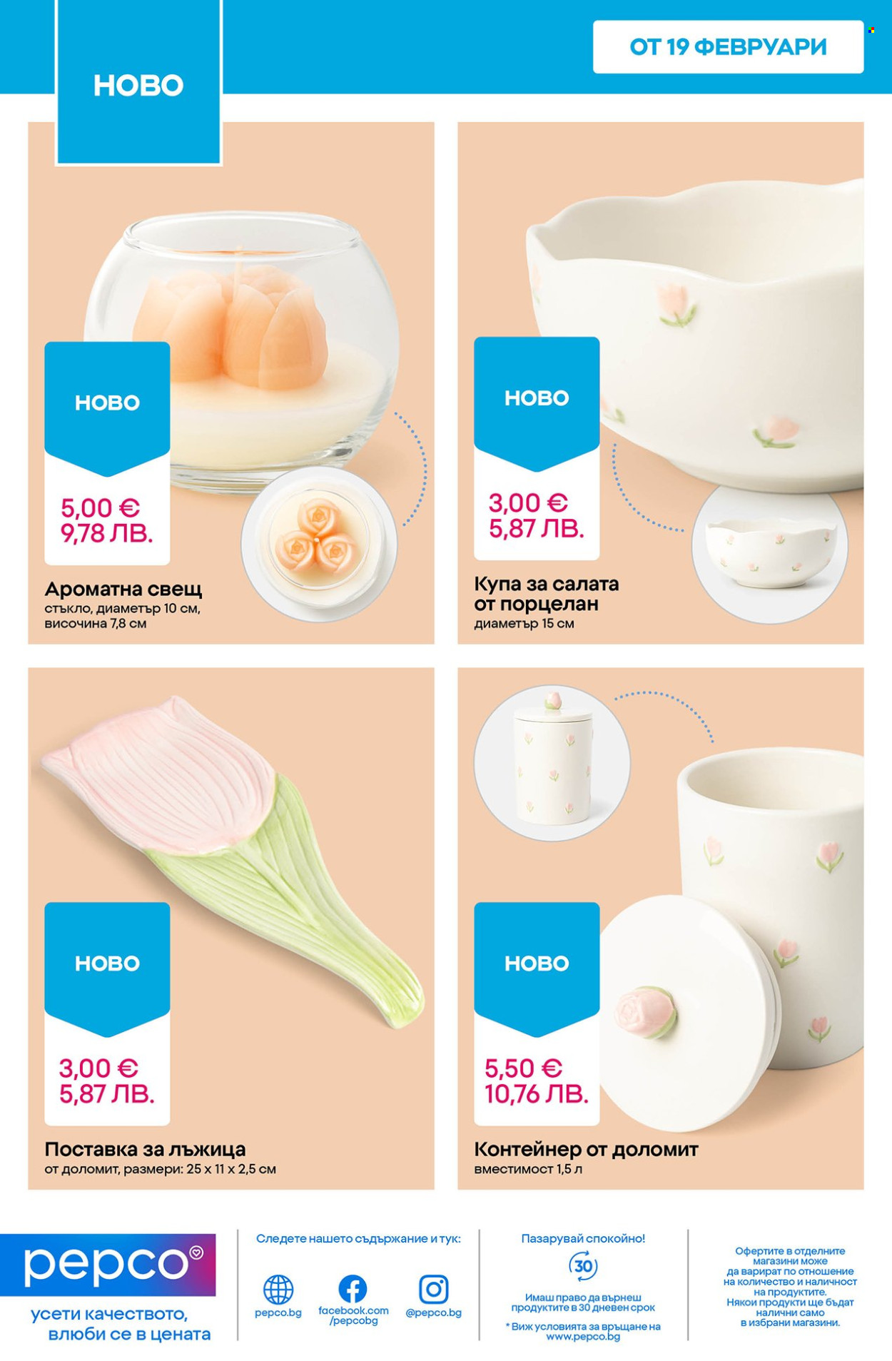 Брошура на Pepco - 19.02.2026 - 25.02.2026. Страница 10