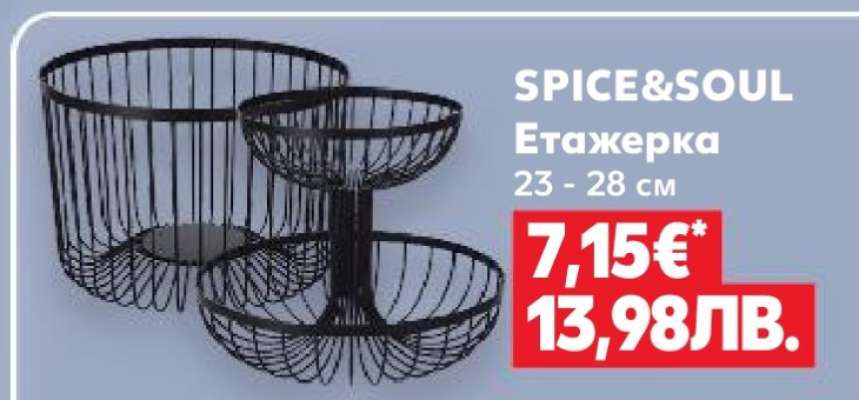 SPICE&SOUL Етажерка