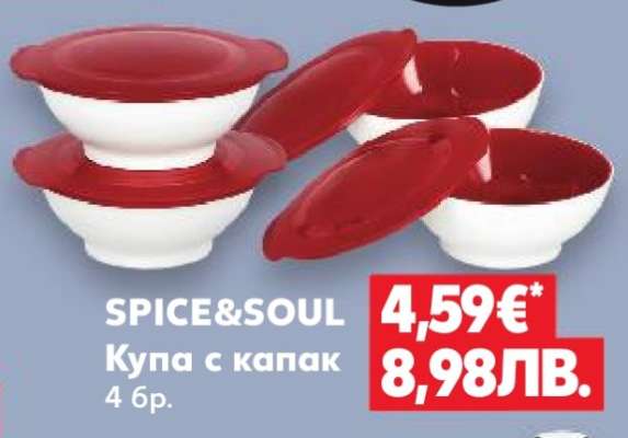 SPICE&SOUL Купа с капак