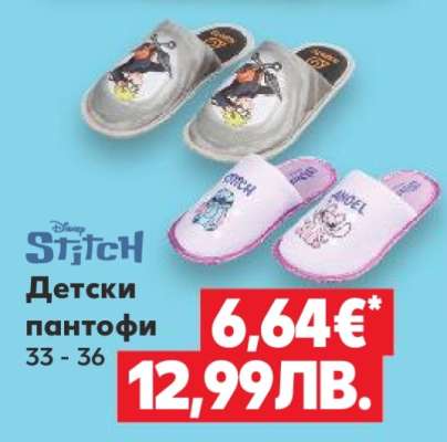 Детски пантофи