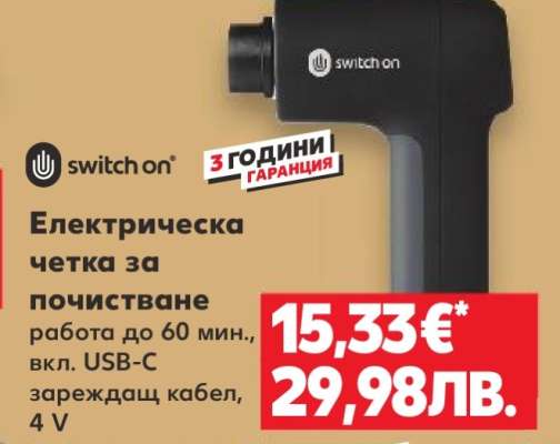 switch on Електрическа четка за почистване