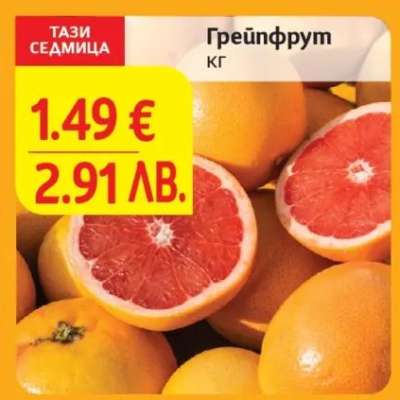 Грейпфрут
