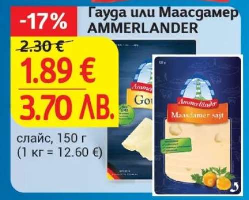 Гауда или Маасдамер AMMERLANDER