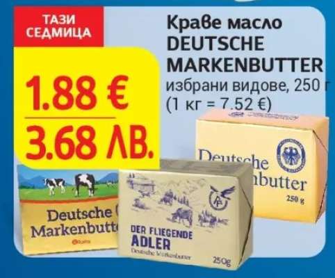 Краве масло DEUTSCHE MARKENBUTTER