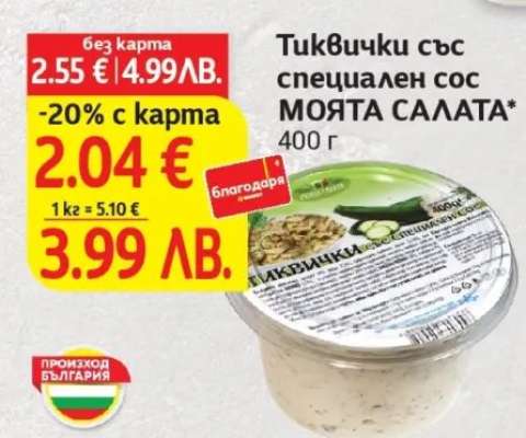 Тиквички със специален сос МОЯТА САЛАТА