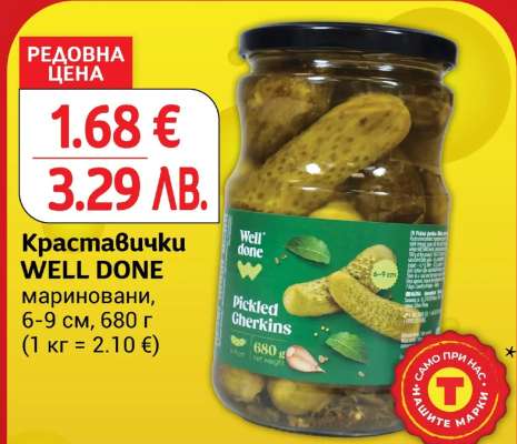 Краставички WELL DONE