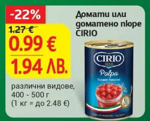 Домати или доматено пюре CIRIO
