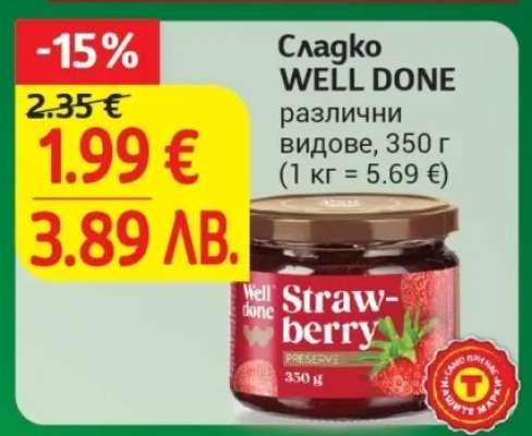 Сладко WELL DONE