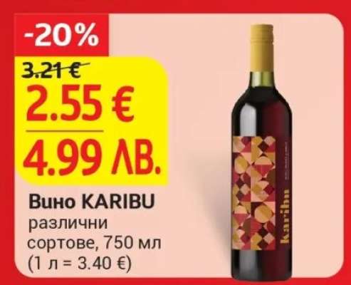 Вино KARIBU