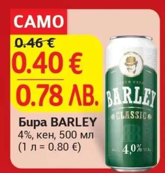Бира BARLEY