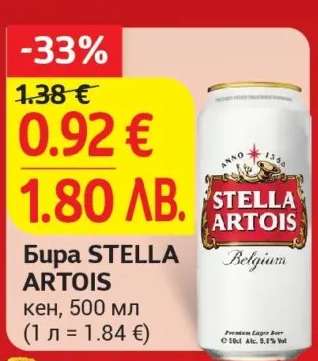 Бира STELLA ARTOIS