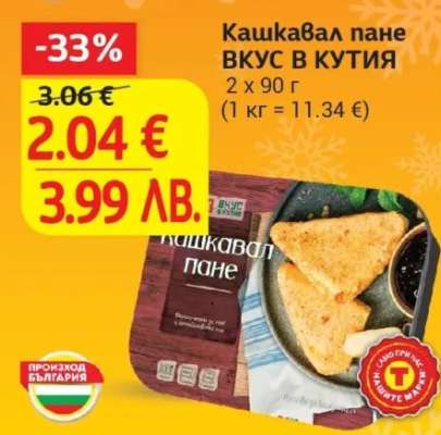 Кашкавал пане ВКУС В КУТИЯ