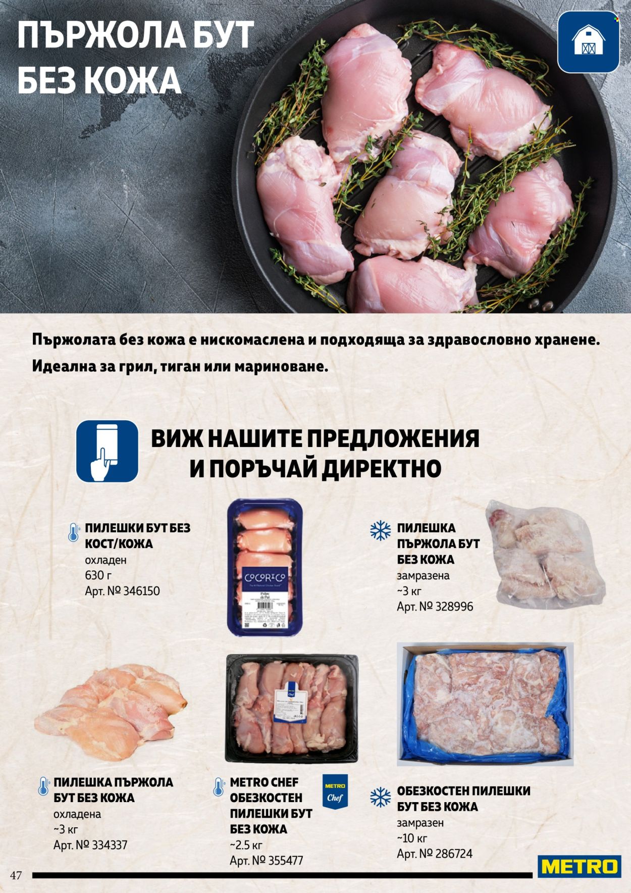 Брошура на МЕТРО. Страница 47