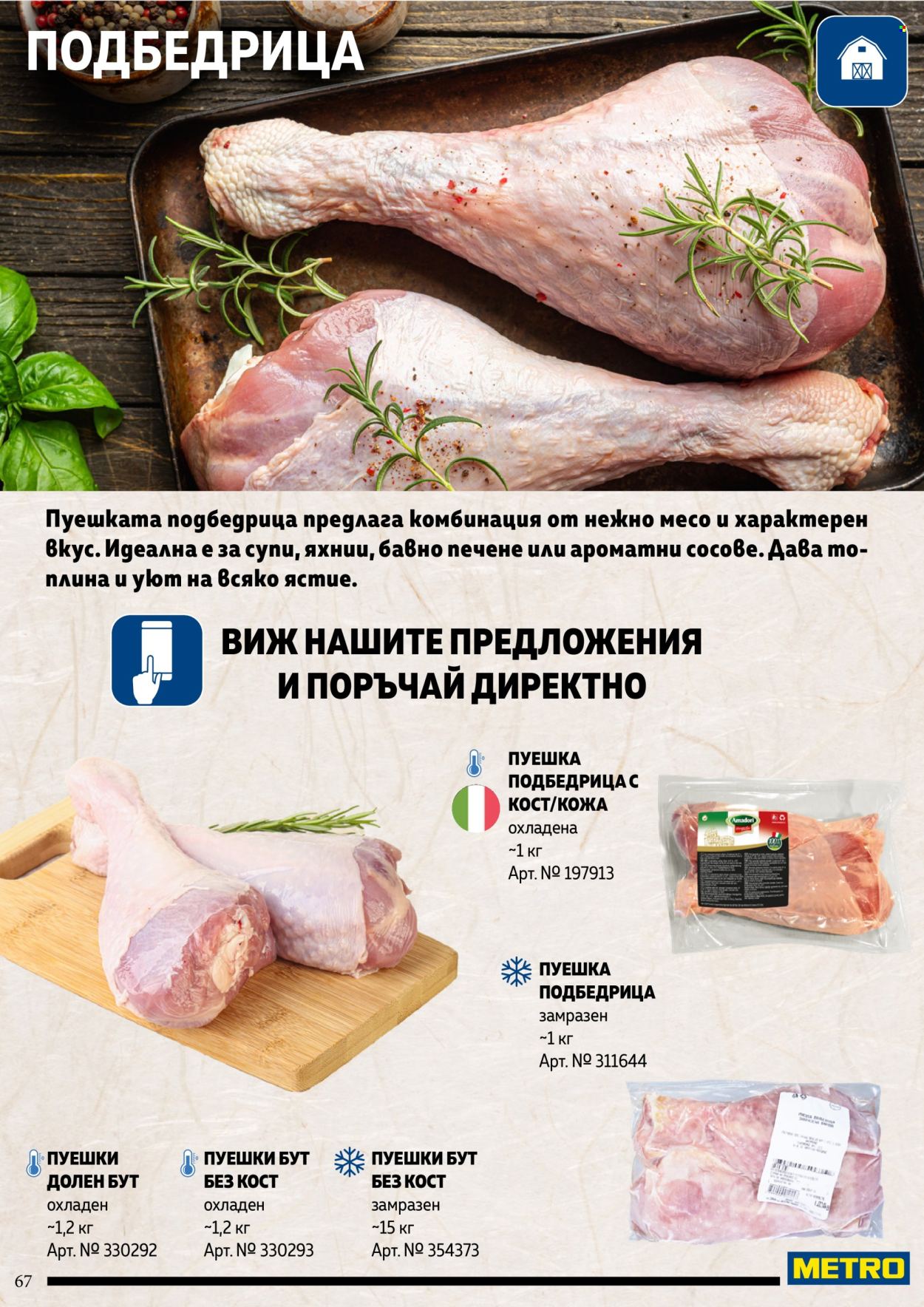 Брошура на МЕТРО. Страница 67