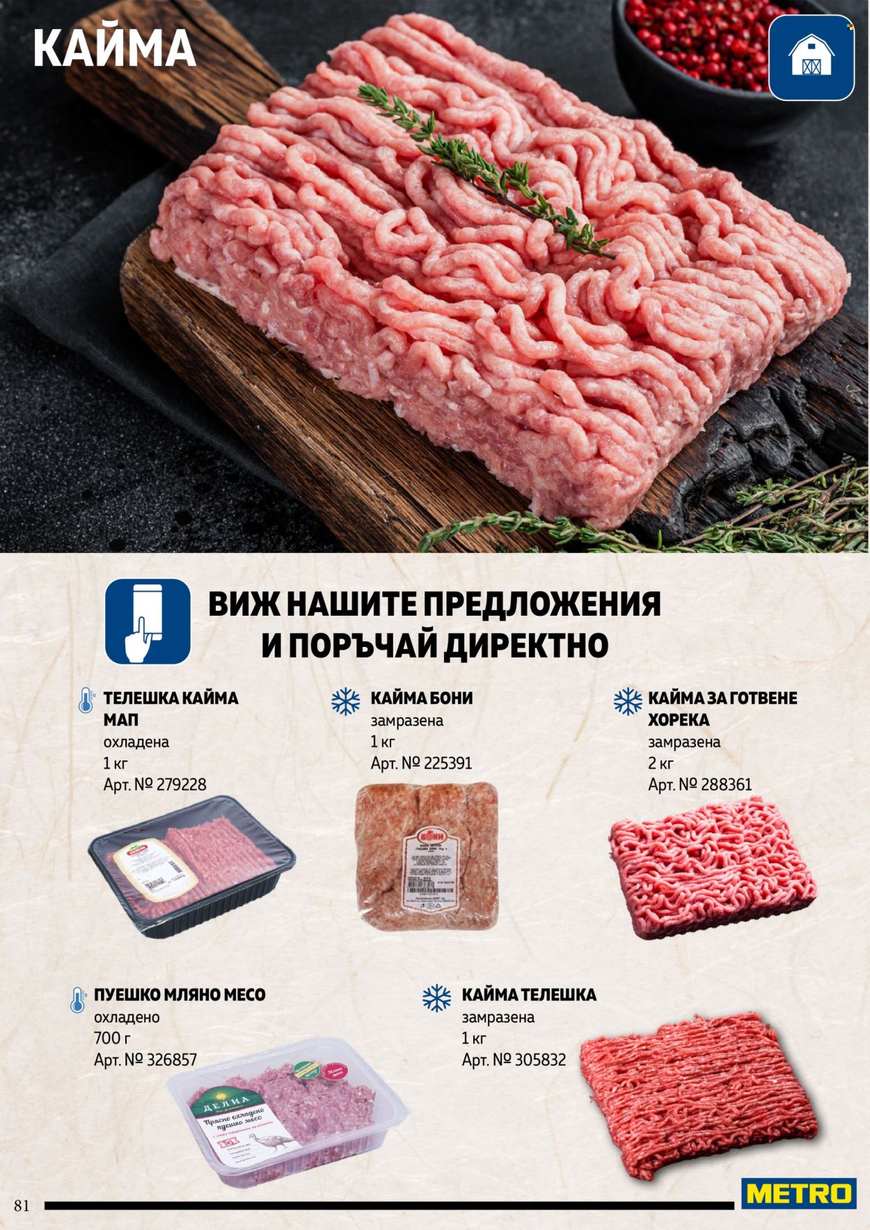 Брошура на МЕТРО. Страница 81