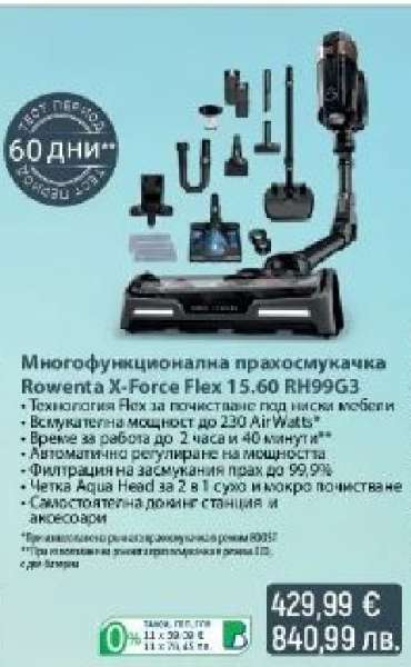 Многофункционална прахосмукачка Rowenta X-Force Flex 15.60 RH99G3