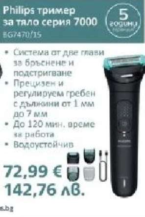 Philips тример за тяло серия 7000