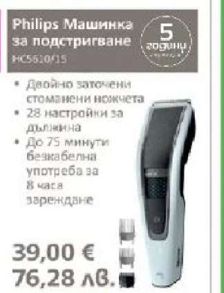 Philips Машинка за подстригване HC5610/15