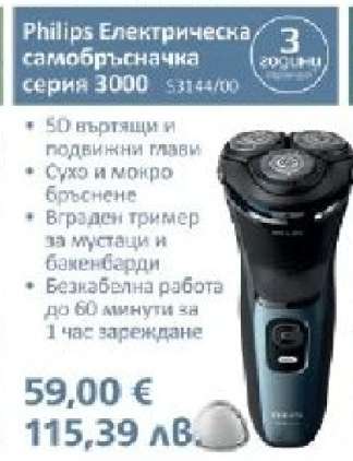 Philips Електрическа самобръсначка серия 3000