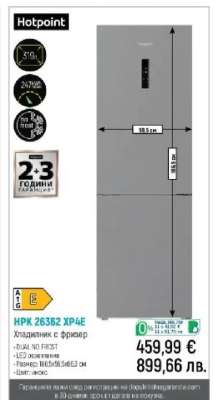 Hotpoint Хладилник с фризер