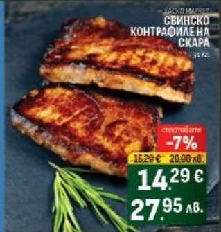 Свинско контрафиле на скара