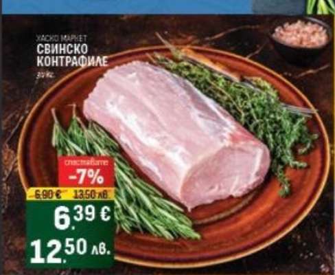 Свинско контрафиле