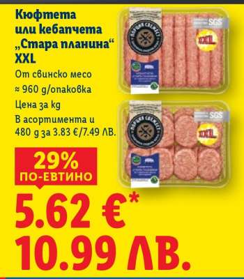 Кюфтета или кебапчета „Стара планина“ XXL