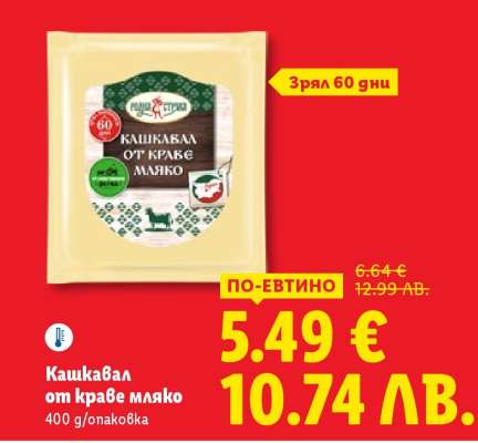 Кашкавал от краве мляко