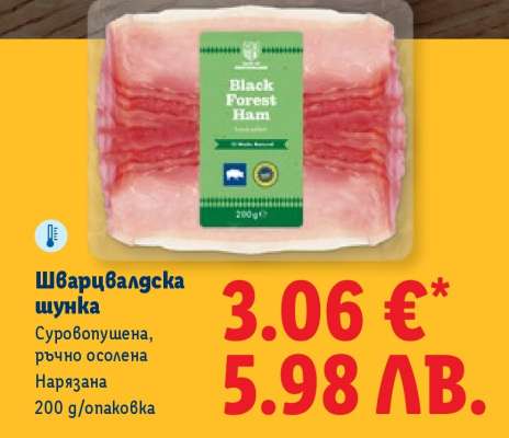 Шварцвалдска шунка