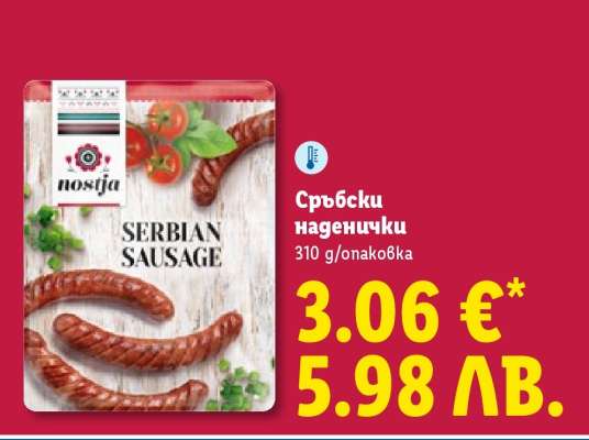 Сръбски наденички