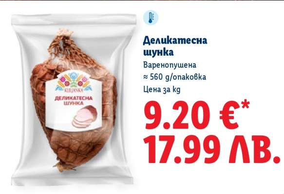 Деликатесна шунка