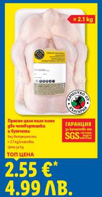 Прясно цяло пиле плюс две четвъртинки и бутчета