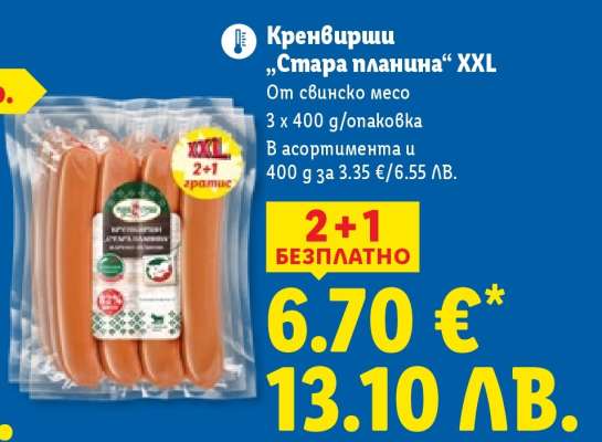 Кренвирши „Стара планина“ XXL