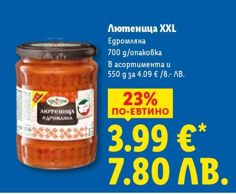 Лютеница XXL