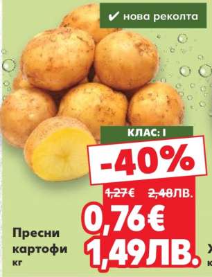 Пресни картофи