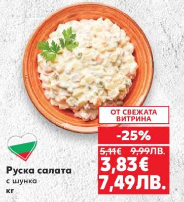 Руска салата с шунка