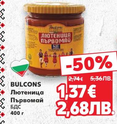 BULCONS Лютеница Първомай БДС