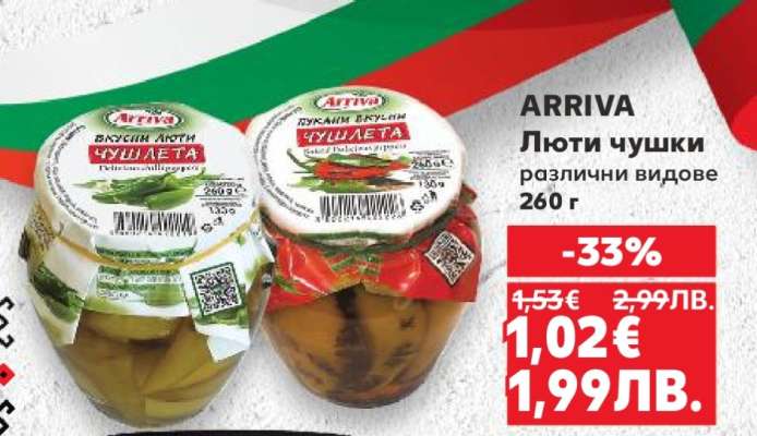 ARRIVA Люти чушки