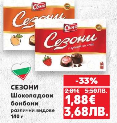 Сезони Шоколадови бонбони